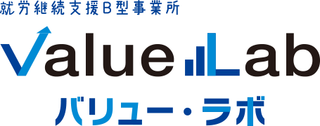 就労支援B型事務所　バリュー・ラボ